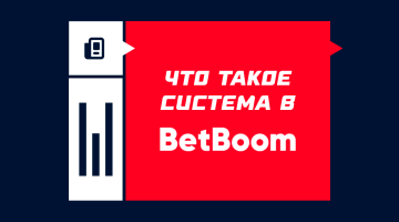 Что такое система в БетБум