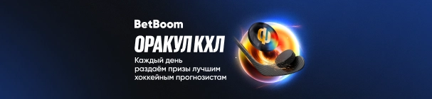 Оракул КХЛ – фрибеты от 500 до 100 000 рублей за прогнозы на хоккей в БК BetBoom