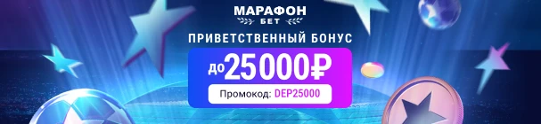Приветственный бонус за первое пополнение в БК «Марафон» – до 25 000 рублей