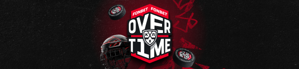 FONBET OVERTIME – фрибеты каждую неделю и крутые призы от БК «Фонбет» за ставки на КХЛ
